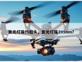 紫光灯珠f5圆头，紫光灯珠395nm？