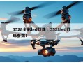 3528全彩led灯珠，3528led灯珠参数！
