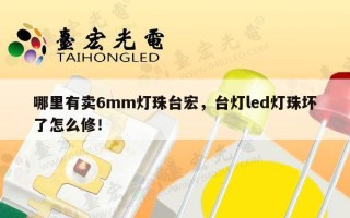 哪里有卖6mm灯珠台宏，台灯led灯珠坏了怎么修！