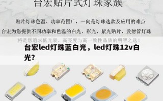 台宏led灯珠蓝白光，led灯珠12v白光？