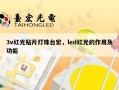 3v红光贴片灯珠台宏，led红光的作用及功能