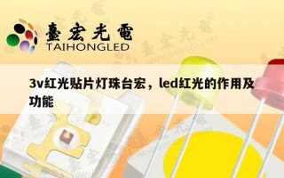 3v红光贴片灯珠台宏，led红光的作用及功能