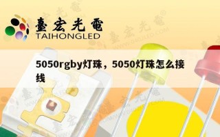 5050rgby灯珠，5050灯珠怎么接线