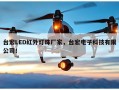 台宏LED红外灯珠厂家，台宏电子科技有限公司！