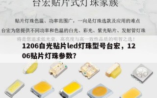 1206白光贴片led灯珠型号台宏，1206贴片灯珠参数？