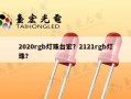 2020rgb灯珠台宏？2121rgb灯珠？
