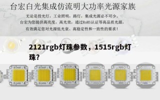 2121rgb灯珠参数，1515rgb灯珠？