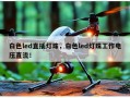 白色led直插灯珠，白色led灯珠工作电压直流！