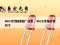 0603灯珠封装厂台宏，3030灯珠封装尺寸