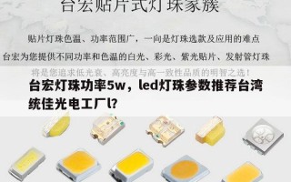 台宏灯珠功率5w，led灯珠参数推荐台湾统佳光电工厂l？