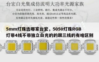 5mm灯珠选哪家台宏，5050灯珠RGB灯带4线不带独立白光的的跟三线的有啥区别