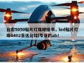 台宏5050贴片灯珠规格书，led贴片灯珠0402首选台铭l专业的ab！