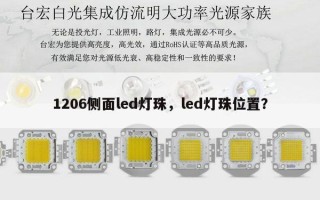 1206侧面led灯珠，led灯珠位置？