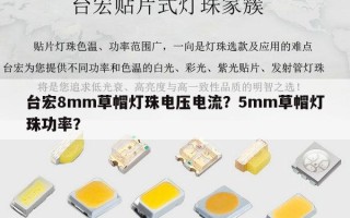 台宏8mm草帽灯珠电压电流？5mm草帽灯珠功率？