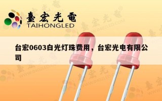 台宏0603白光灯珠费用，台宏光电有限公司