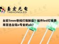 台宏5mm带线灯珠制造？插件led灯珠费用首选台铭o专业的ab？