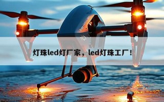 灯珠led灯厂家，led灯珠工厂！