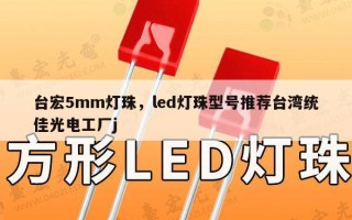台宏5mm灯珠，led灯珠型号推荐台湾统佳光电工厂j