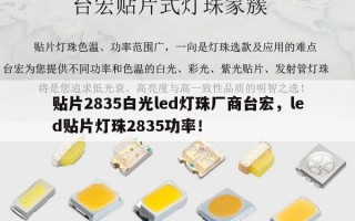 贴片2835白光led灯珠厂商台宏，led贴片灯珠2835功率！
