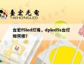台宏f5led灯珠，dpled5s台灯 如何修？