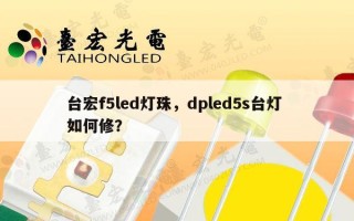 台宏f5led灯珠，dpled5s台灯 如何修？