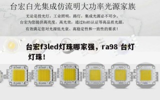 台宏f3led灯珠哪家强，ra98 台灯 灯珠！