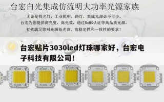 台宏贴片3030led灯珠哪家好，台宏电子科技有限公司！