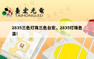 2835三色灯珠三色台宏，2835灯珠色温！