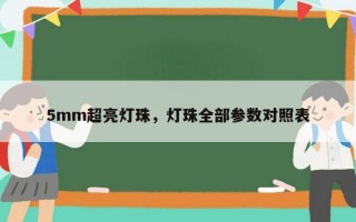 5mm超亮灯珠，灯珠全部参数对照表