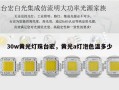 30w黄光灯珠台宏，黄光a灯泡色温多少
