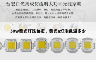 30w黄光灯珠台宏，黄光a灯泡色温多少