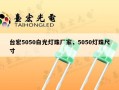 台宏5050白光灯珠厂家，5050灯珠尺寸