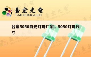 台宏5050白光灯珠厂家，5050灯珠尺寸