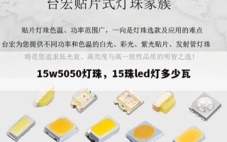 15w5050灯珠，15珠led灯多少瓦