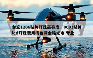 台宏1206贴片灯珠高亮度，0603贴片led灯珠费用找台湾台铭光电 专业