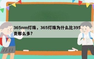 365nm灯珠，365灯珠为什么比395贵那么多?
