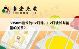 395nm波长的uv灯珠，uv灯波长与能量的关系？