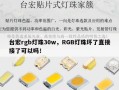台宏rgb灯珠30w，RGB灯珠坏了直接接了可以吗！
