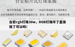 台宏rgb灯珠30w，RGB灯珠坏了直接接了可以吗！
