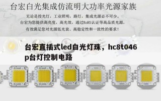 台宏直插式led白光灯珠，hc8t046p台灯控制电路