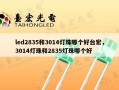led2835和3014灯珠哪个好台宏，3014灯珠和2835灯珠哪个好