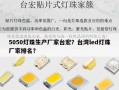 5050灯珠生产厂家台宏？台湾led灯珠厂家排名？