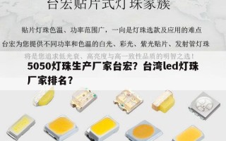 5050灯珠生产厂家台宏？台湾led灯珠厂家排名？