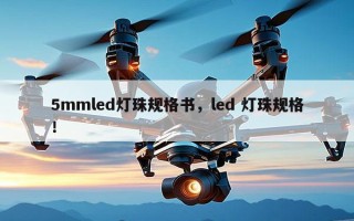 5mmled灯珠规格书，led 灯珠规格！