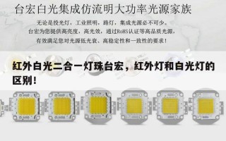 红外白光二合一灯珠台宏，红外灯和白光灯的区别！