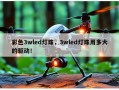 彩色3wled灯珠，3wled灯珠用多大的驱动！
