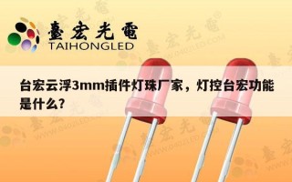 台宏云浮3mm插件灯珠厂家，灯控台宏功能是什么？