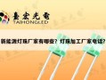 新能源灯珠厂家有哪些？灯珠加工厂家电话？
