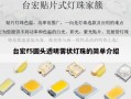 台宏f5圆头透明雾状灯珠的简单介绍