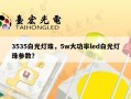 3535白光灯珠，5w大功率led白光灯珠参数？